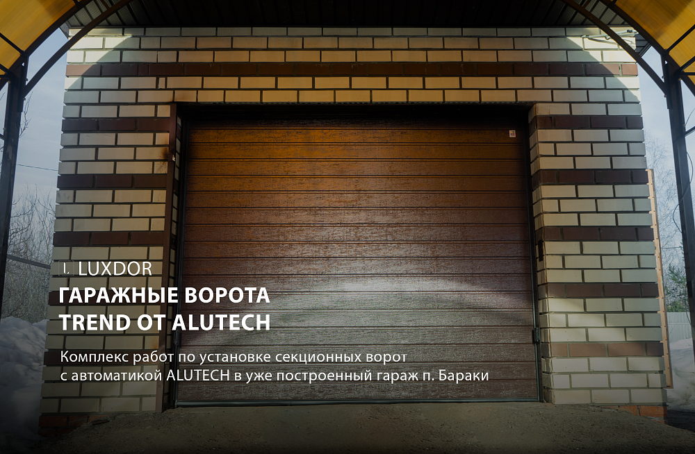 Секционные ворот ALUTECH серии Trend монтаж под односкатную кровлю